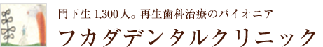 フカダデンタルクリニック｜新宿・四ツ谷で歯周病・根管治療の実績がある歯医者