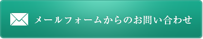 メールフォームからのお問い合わせ