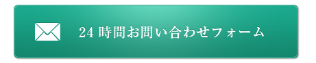 24時間お問い合わせフォーム