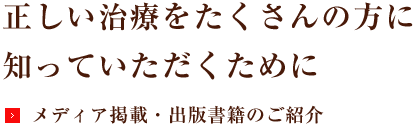 メディア掲載・出版書籍のご紹介