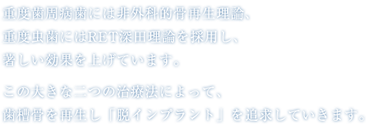 「脱インプラント」を追求していきます