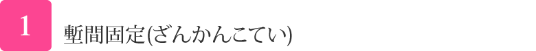 暫間固定