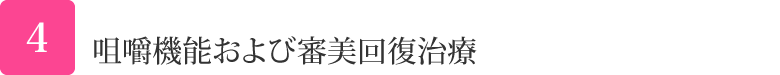 咀嚼機能および審美回復治療