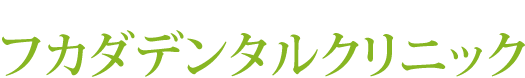 フカダデンタルクリニック