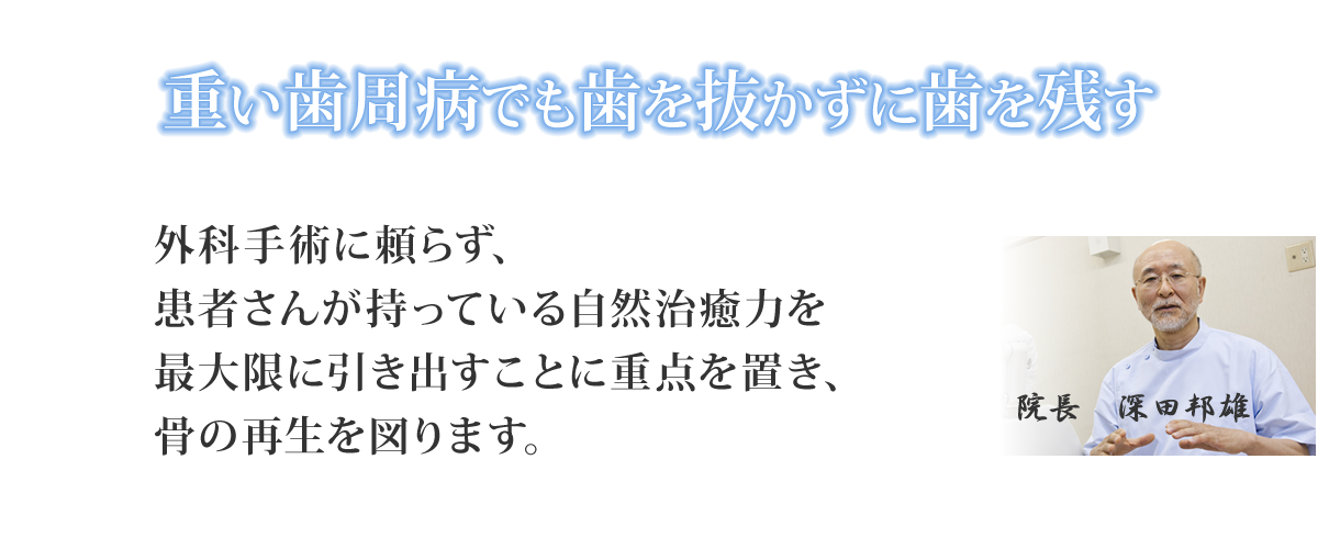 重い歯周病でも歯を抜かずに歯を残す