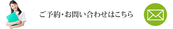 お問い合わせはこちら