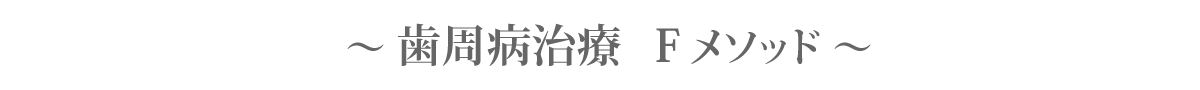 6000以上の症例から培われたFメソッド