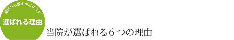 当院が選ばれる７つの理由