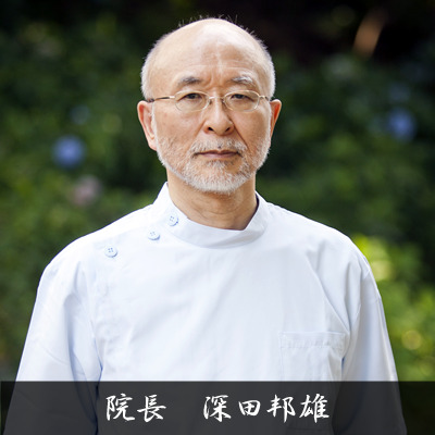 院長 深田邦雄