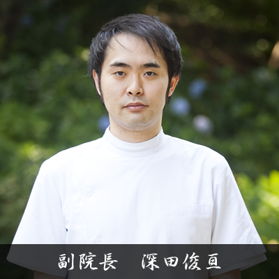 副院長 深田俊亘