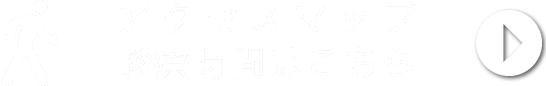 アクセスマップ診療時間はこちら