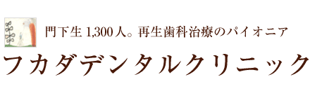 歯周病治療・根管治療ならフカダデンタルクリニック｜新宿区四谷